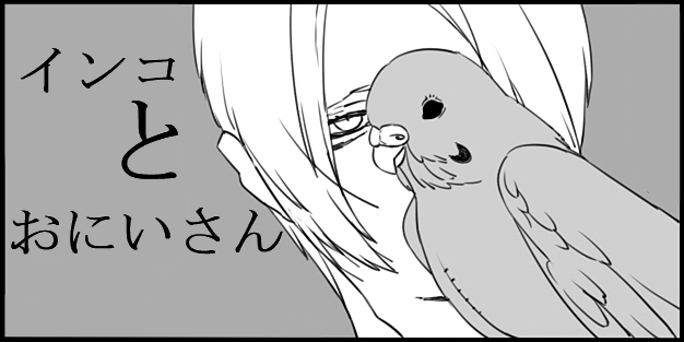 インコとおにいさん