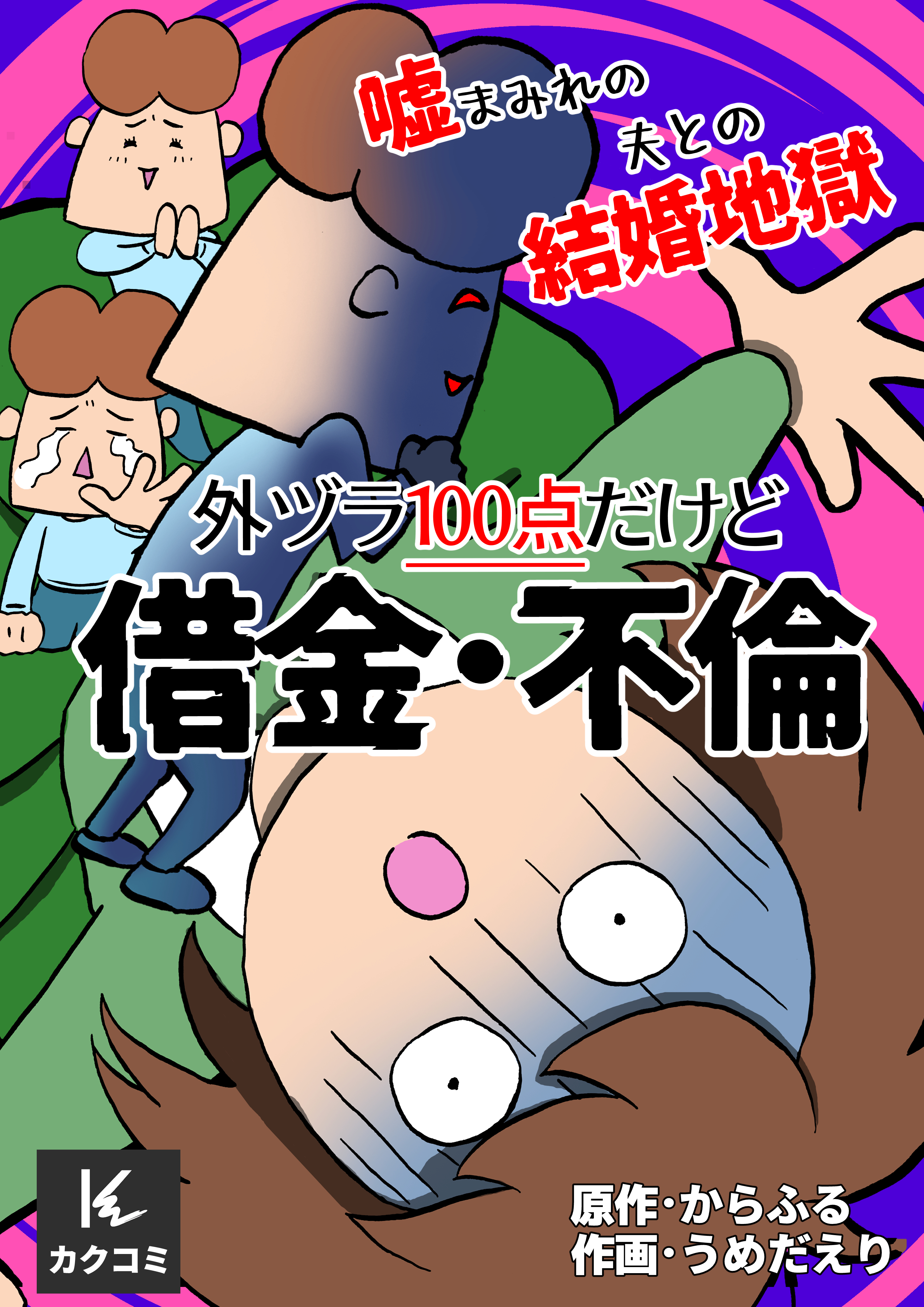 外ヅラ100点だけど借金・不倫～嘘まみれの夫との結婚地獄