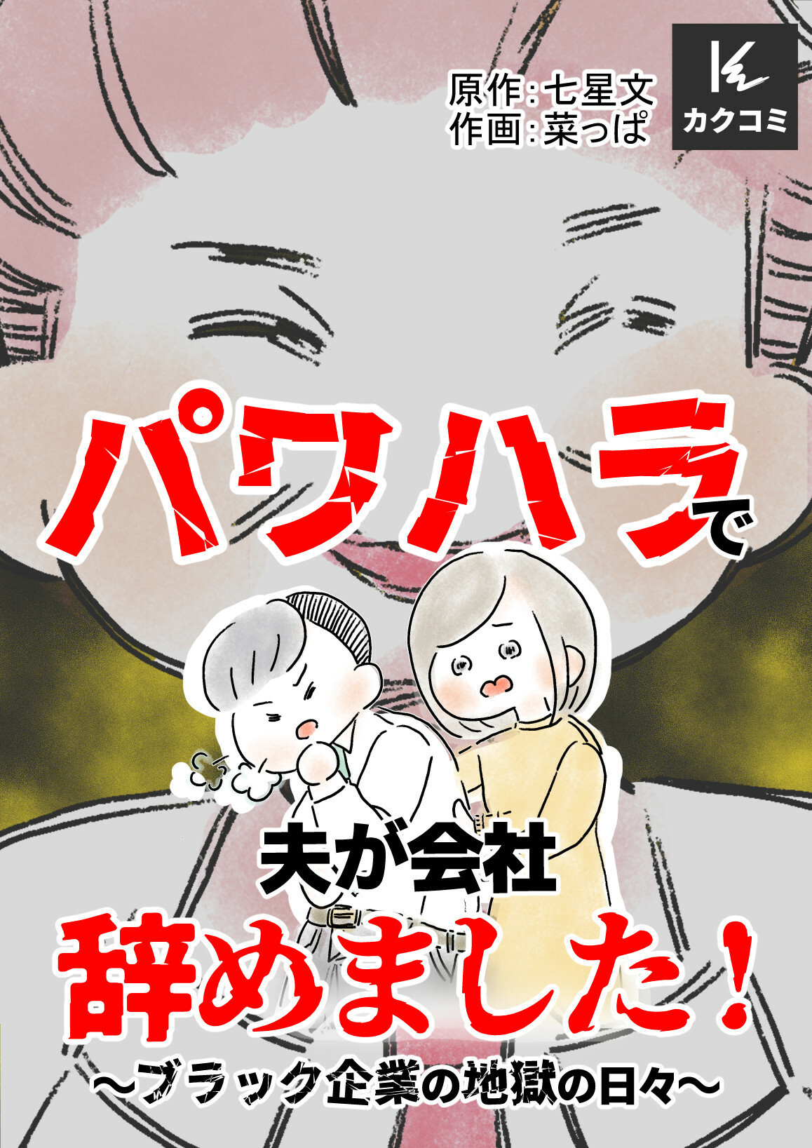 パワハラで夫が会社辞めました！～ブラック企業の地獄の日々～