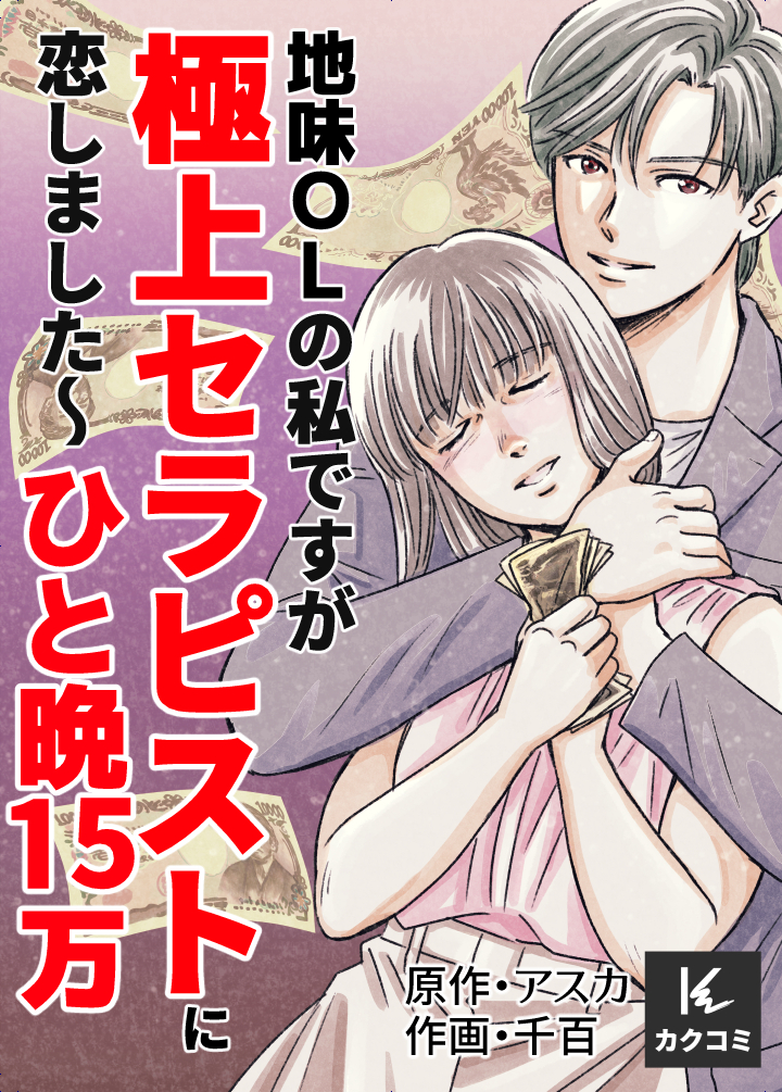 地味OLの私ですが極上セラピストに恋しました～ひと晩15万～