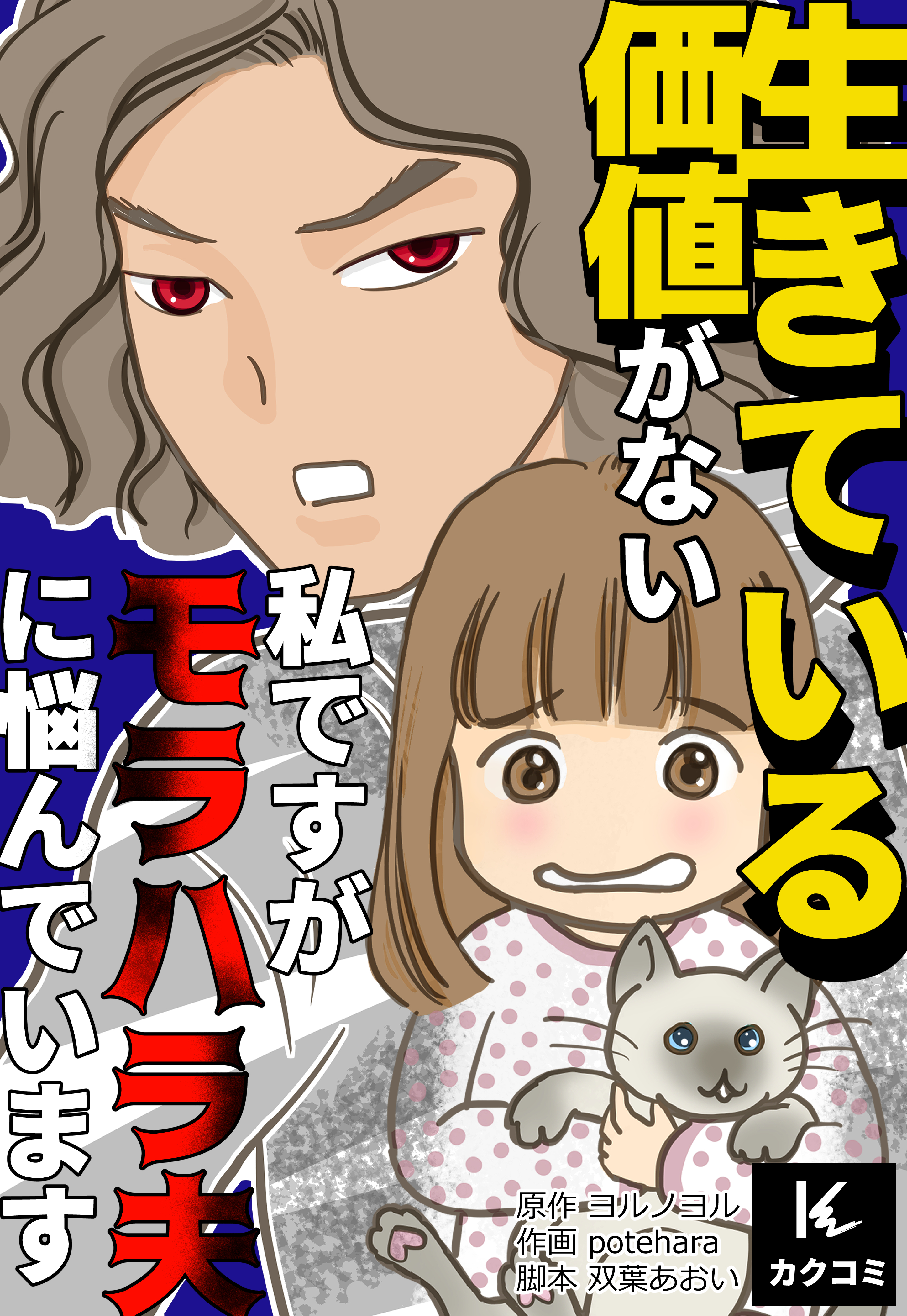 生きている価値がない私ですが、モラハラ夫に悩んでいます。