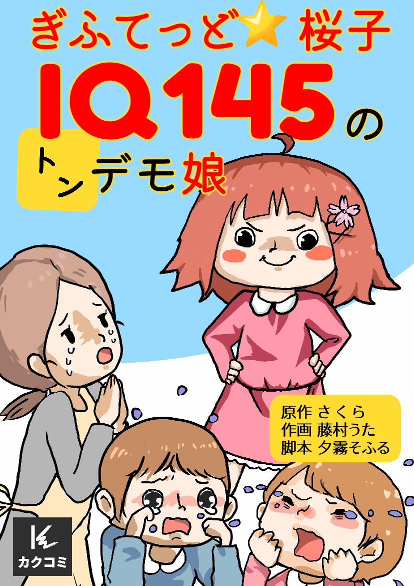 ぎふてっど★桜子～IQ145の㌧デモ娘