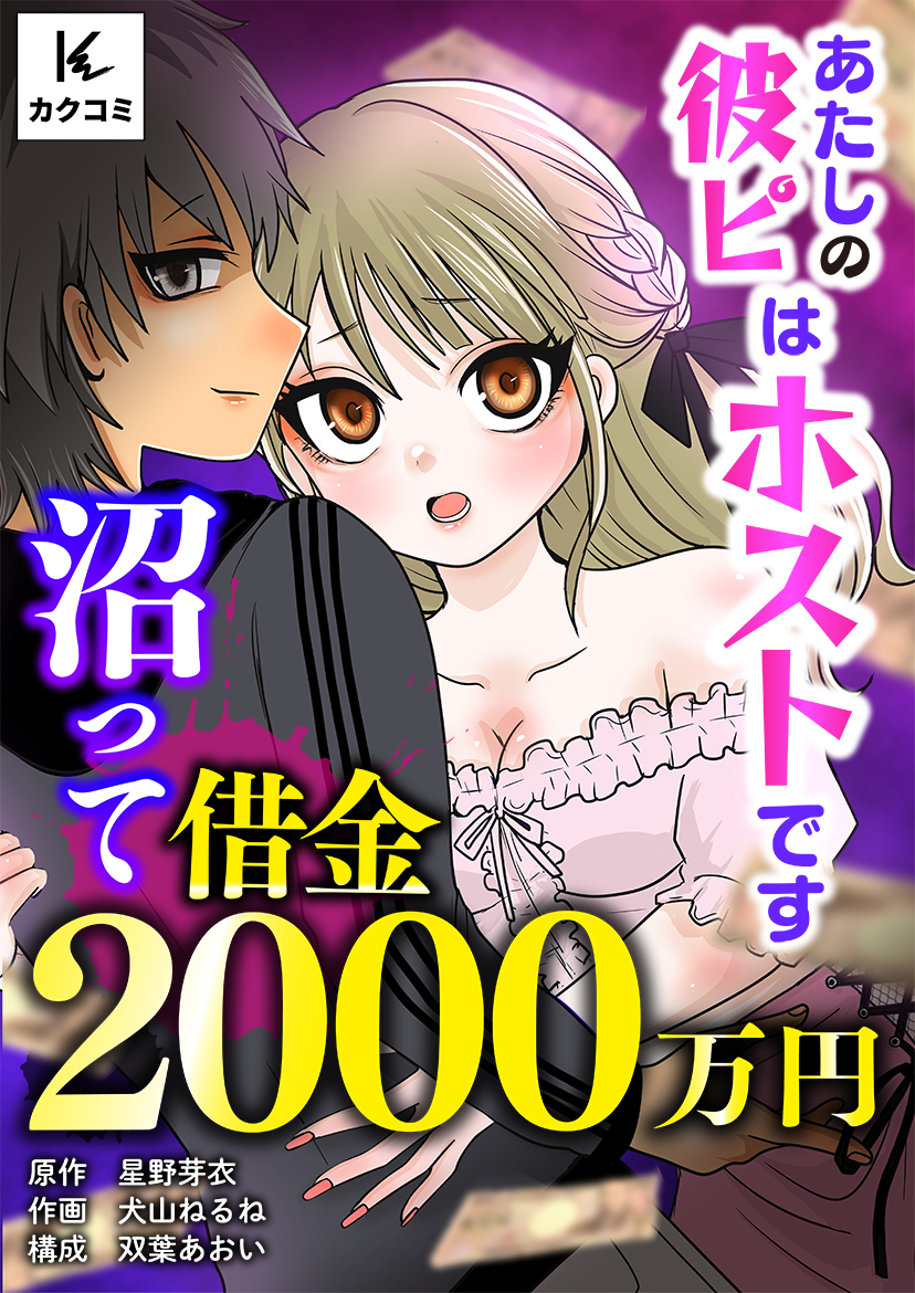 あたしの彼ピはホストです～沼って借金2000万円