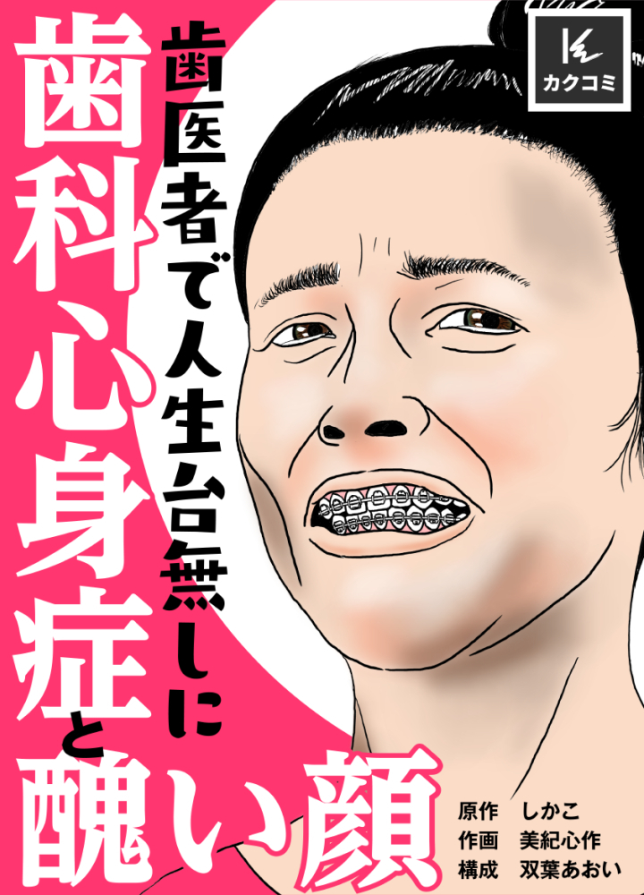 歯科心身症と醜い顔～歯医者で人生台無しに