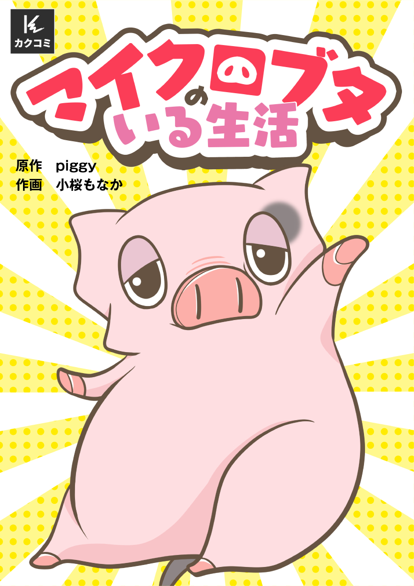 マイクロブタのいる生活