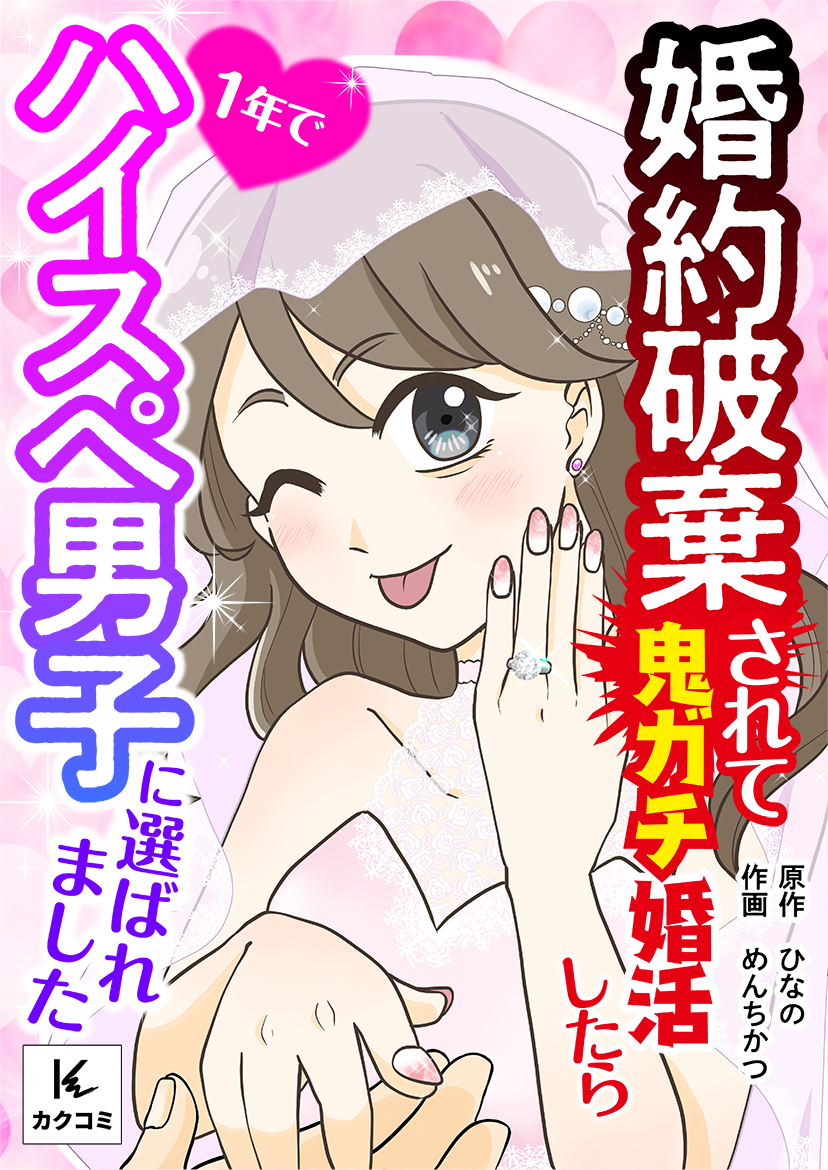 婚約破棄されて鬼ガチ婚活したら１年でハイスぺ男子に選ばれました