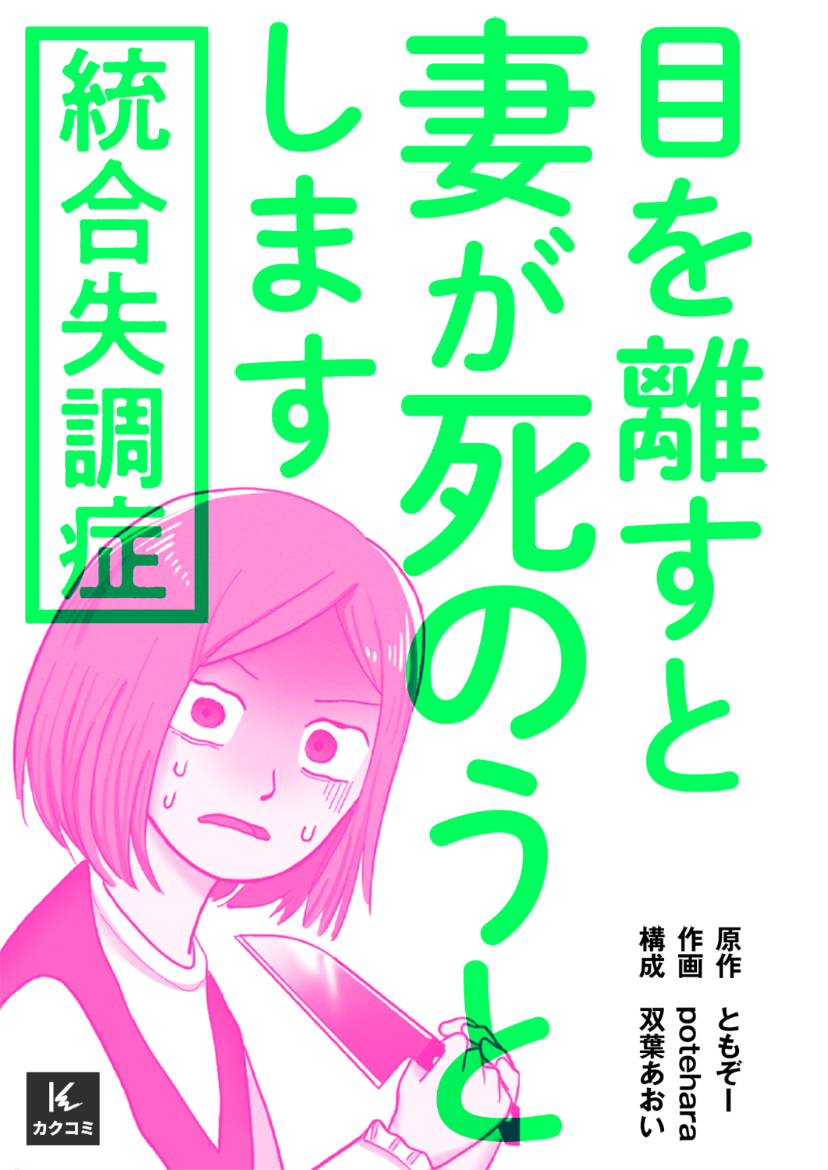 統合失調症～目を離すと妻が死のうとします～