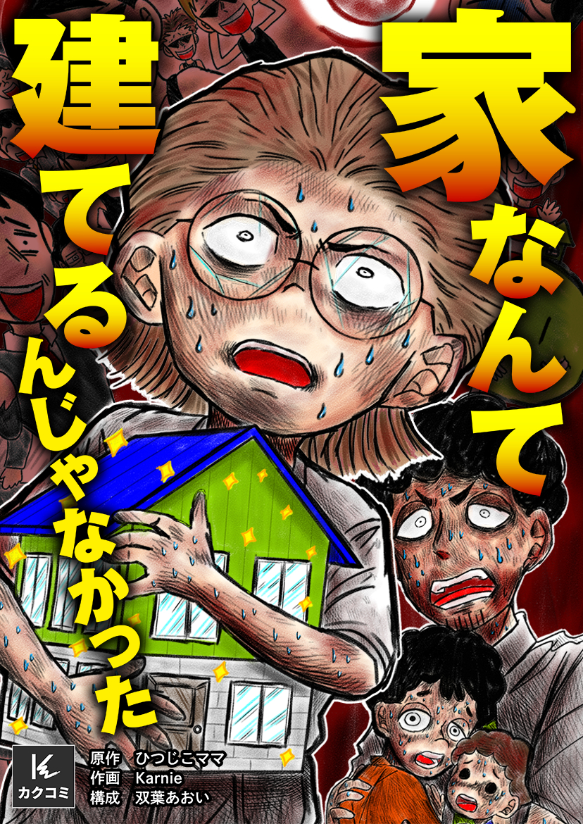 家なんて建てるんじゃなかった