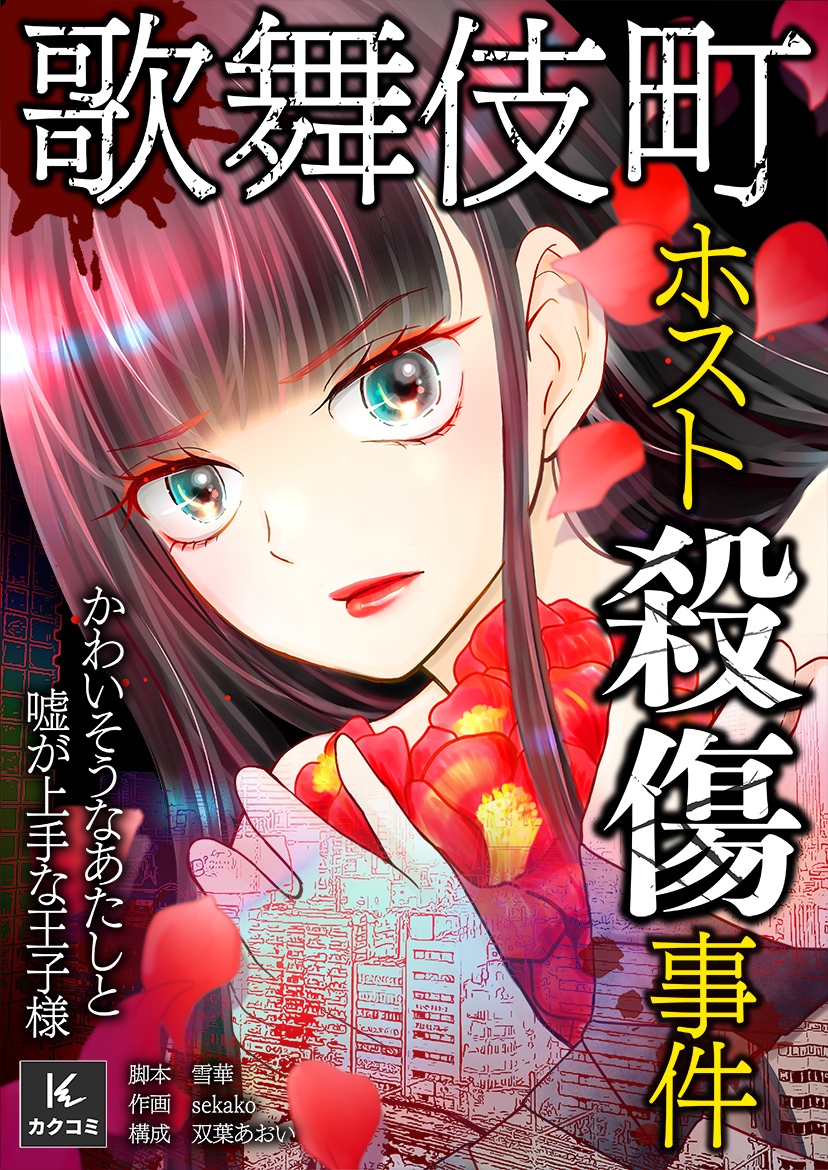 歌舞伎町ホスト殺傷事件～かわいそうなあたしと嘘が上手な王子様～