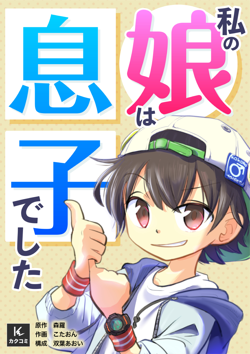 私の娘は息子でした