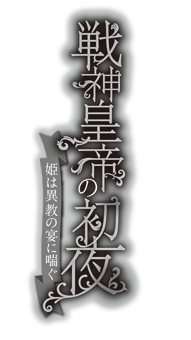 戦神皇帝の初夜 姫は異教の宴に喘ぐ 1 プロローグ 死の皇帝は首なし姫に跪く 第一章 黒衣の皇帝との夜の秘密 1 蜜猫文庫 ストリエ