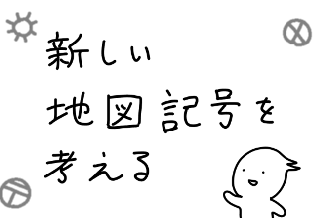 新しいカタチを考えよう 新しい地図記号 ヨーグルトg Kakuzoo 旧 ストリエ 新しいカタチを考えよう 新しい地図記号 ヨーグルトg Kakuzoo 旧 ストリエ