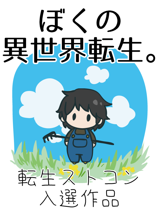 ぼくの異世界転生 はおり ストリエ ぼくの異世界転生 はおり ストリエ