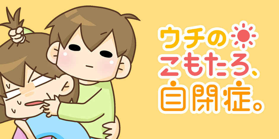 ウチのこもたろ 自閉症 ストリエ公式 ストリエ ウチのこもたろ 自閉症 ストリエ公式 ストリエ