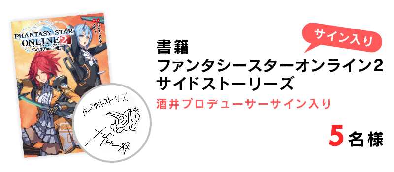 ファンタシースターオンライン2 サイドストーリーズ