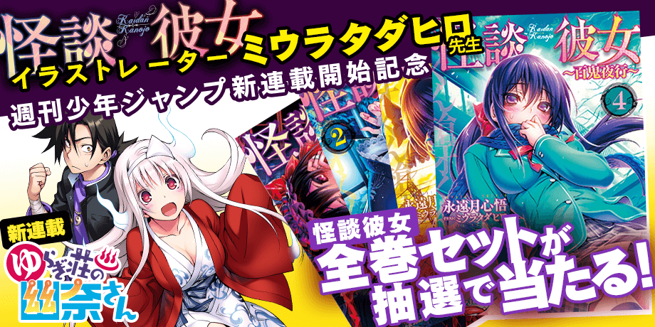 怪談彼女イラストレーター ミウラタダヒロ先生 週刊少年ジャンプ新連載開始記念キャンペーン Kakuzoo 旧 ストリエ