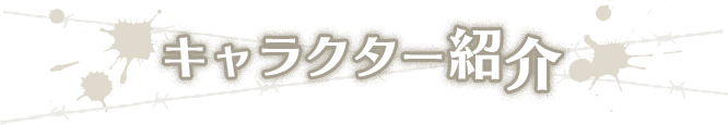 クリエイター紹介