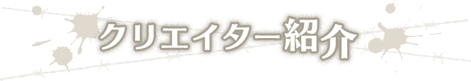 クリエイター紹介