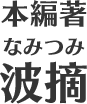波摘