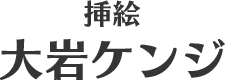大岩ケンジ