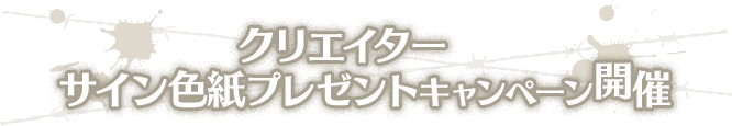 プレゼントキャンペーン