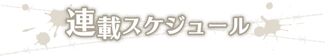 連載スケジュール