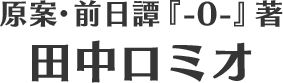 田中ロミオ
