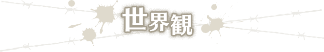世界観