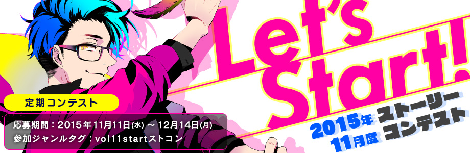 【結果発表】2015年11月度ストーリーコンテスト　Let's start!!